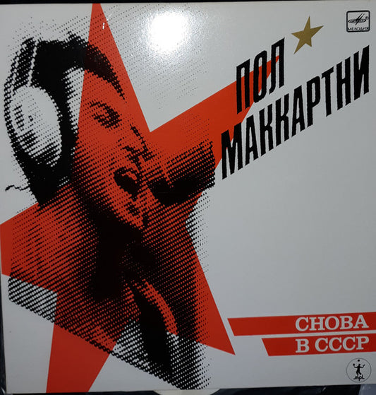 Paul McCartney : Снова В СССР (LP, RE, Ora)