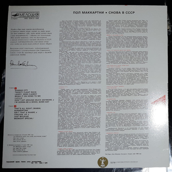Paul McCartney : Снова В СССР (LP, RE, Ora)