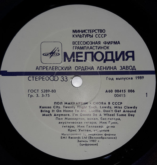 Paul McCartney : Снова В СССР (LP, RE, Ora)