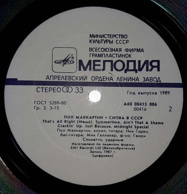 Paul McCartney : Снова В СССР (LP, RE, Ora)