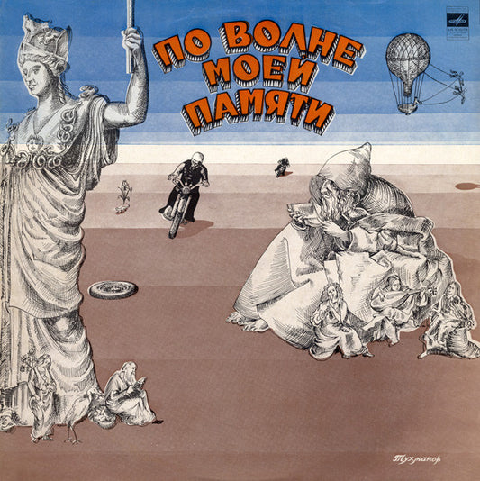 Давид Тухманов : По Волне Моей Памяти (LP, Album, Blu)