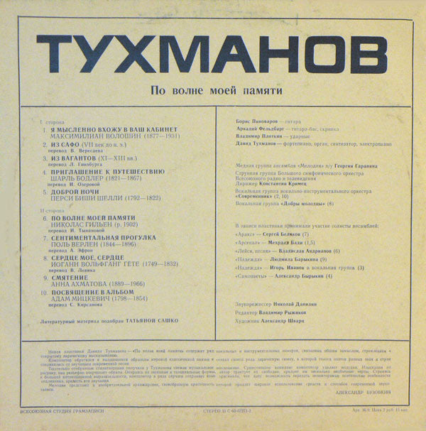 Давид Тухманов : По Волне Моей Памяти (LP, Album, Blu)